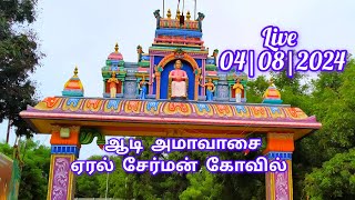 Live  ஏரல் சேர்மன் கோவில் ஆடி அமாவாசை 2024|Cherman Arunachala Swamy video-954