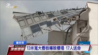 墨國大地震 震出首都違建工安問題 20171118 公視全球現場深度週報