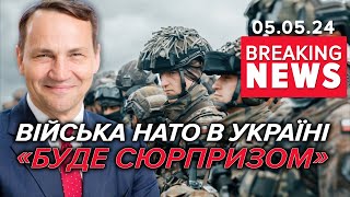 ⚡СЮРПРИЗ! Війська НАТО в Україні - реальність | Час новин 09:00. 05.05.2024