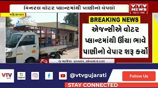 Mehsana News: મિનરલ વોટર પ્લાન્ટમાંથી પાણીનો વેપલો, એજન્સીએ ઊંચા ભાવે પાણીનો વેપાર શરૂ કર્યો