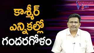 కాశ్మీర్ ఎన్నికల్లో గందరగోళం Kashmir elections trouble