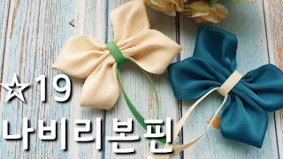 ☆19 리본공예 나비핀 만들기 나비리본만들기 나비머리핀 How to make butterfly hairpin 머리삔만들기 Hair Accessory Tutorial