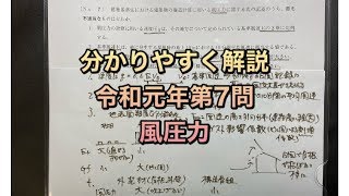 【構造設計一級建築士が過去問解説】一級建築士　構造文章問題　令和元年第7問  風圧力をわかりやすく解説