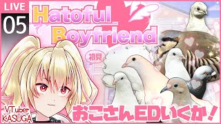 【はーとふる彼氏/Hatoful Boyfriend】05鳥に恋する物語【カスガ/VTuber】