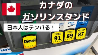 カナダのガソリンスタンドで初めての給油！Fill up our car for the first time in Canada!