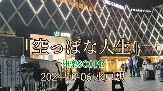 「空っぽな人生」神楽SCOPE  　2024-10-06  水戸駅