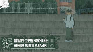 [소원청취] 답답한 고민을 씻어내는 시원한 빗줄기 ASMR l 업떤채널