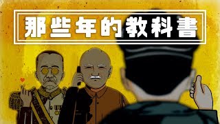台灣史!不能只有我看到 | Ep.7 那些年的教科書