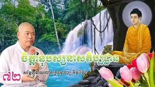 ចិត្តានុបស្សនាសតិប្បដ្ឋាន៧២សម្តែងដោយលោកគ្រូធម្មាចារ្យ អុឹមរ៉ៃយ៉ា