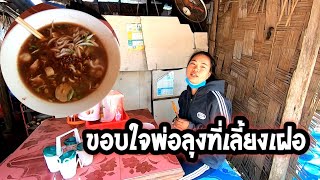 พ่อลุงทางอเมริกาเลี้ยงเฝอสาวน้ำกับบ่าวโอลิ #ขอบใจหลายๆเด้อ |ກິນເຝີອີກແລ້ວ