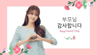 [NH농협은행 X 미주] 어버이날 기념 미주님의 축하 인사 💝