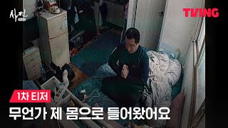 [샤먼 : 귀신전] 혹시 귀신의 존재를 믿으십니까?ㅣ1차 티저ㅣ TVING