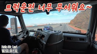 [미국 트러커 Vlog] 캘리포니아 트립.      “매일 목숨걸고 달리는 트럭 드라이버들!” - 운전이라는 직업이 고위험직군에 속하는 이유가 있는거죠~