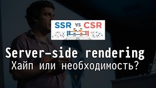 Server-side rendering: хайп или необходимость?