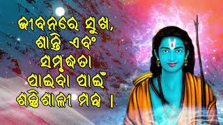 ଜୀବନରେ ସୁଖ, ଶାନ୍ତି ଏବଂ ସମୃଦ୍ଧତା ପାଇବା ପାଇଁ ଶକ୍ତିଶାଳୀ ମନ୍ତ୍ର