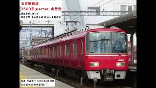 名古屋鉄道3500系(東洋GTO車) 走行音【走行音+静止画】