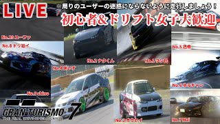 [GT7版]初心者\u0026ドリフト女子大歓迎ドリフト練習ルーム　アンコール配信