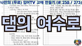 [토목시공기술사] 잉어TV 교재 만들기 (#230/273) 댐의 여수로