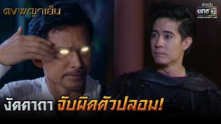 งัดคาถาจับผิดตัวปลอม! | HIGHLIGHT ดงพญาเย็น EP.39 | 13 เม.ย. 64 | one31