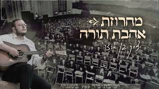 יצחק בן ארזה - מחרוזת אהבת תורה |  Yitzhak Benarza - Ahavat Torah medley