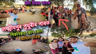 নতুন বছৰত Family picnic লগে-ভাগে এসাজ... 2025🔥❤️