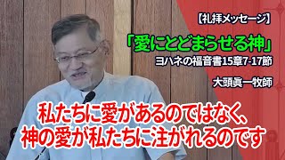 礼拝メッセージ「愛にとどまらせる神」ヨハネの福音書15章7-17節 大頭眞一牧師 2023/10/01