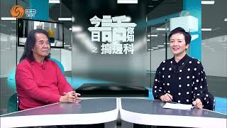 搞邊科 EP050  威利：演戲唱歌  最緊要開心