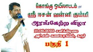 கரூர் அட்லஸ் கலையரங்கத்தில் நடைபெற்ற கொங்கு ஒயிலாட்டம் மற்றும் ஸ்ரீ ஈசன் வள்ளி கும்மி அரங்கேற்ற விழா