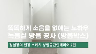 상업공간 쇼츠영상 2편ㅣ녹음실 방음 공사 (방음박스)