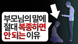 부모님의 말에 절대 복종하면 안 되는 '결정적인 이유' l 인간관계 자존감 명언