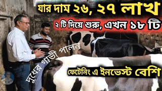 ফেটেনিং এ ইনভেস্ট বেশি, দুধের খামারে লাভ বেশি। গাভী পালন। গরুর খামার cow farming যুব কথা।।