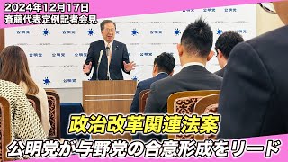 24/12/17 斉藤代表 定例記者会見