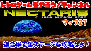 【ネクタリス】　裏ステージ　マップ27　連合軍　レトロゲームをやろう！　第113回