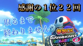 【マリオカート８DX】１年間走ったマリカーに感謝。　参加型　１位２２回取るまで終わりません！！　耐久　【マリオカート８デラックス】