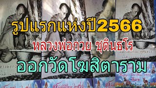 รูปทำน้ำมนต์หลวงพ่อกวยชุตินธโรรูปปฎิทินรูปแรกของปี2566ออกวัดโฆสิตาราม