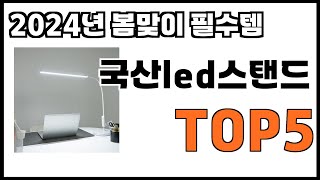 [국산led스탠드 추천]ㅣ2024년 개꿀템 국산led스탠드 BEST 5 추천해드립니다