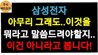 삼성전자, 아무리 그래도..이것을.,., 뭐라고 말씀드려야할지..  이건 아니라고 봅니다!