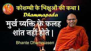 मुर्ख व्यक्ति के कलह शांत नहीं होते | कोशम्बी के भिक्षुओं की कथा Dhammapada |Bhante Dhammasen #story