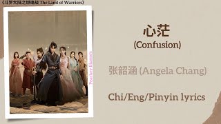 心茫 (Confusion) - 张韶涵 (Angela Chang)《斗罗大陆之燃魂战 The Land of Warriors》Chi/Eng/Pinyin lyrics