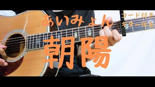 【ギターコード付き】あいみょん/朝陽【アコギ弾いてみた】