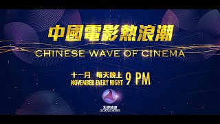 [PROMO] 中国电影热浪潮 CHINESE WAVE OF CINEMA