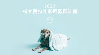 【2023】輔大愛狗社桌曆募資計畫