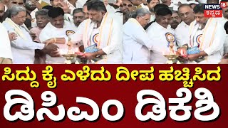 Shoshitara Jagruthi Samavesha | DKS |CM Siddaramaiah | ಸಿಎಂ ಸಿದ್ದು ಎಂಟ್ರಿಗೆ ಭಾಷಣನೇ ನಿಲ್ಲಿಸಿದ ಡಿಕೆಶಿ