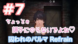 【囚われのパルマ Refrain】#７ ちょっとぉ調子にのらないでよね♡【ネタバレあり】