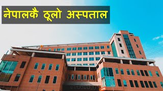 यस्तो छ नेपालकै ठूलो अस्पताल....|| NEPAL BIGGEST HOSPITAL ||