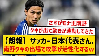 【朗報】サッカー日本代表さん、南野タキが出たとたん無双してしまうwwwwww