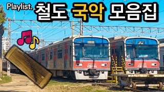 전국 철도에서 사용되는 국악 모음집 플레이리스트 🎶 (Korean Traditional Music Playlist used in Korean Railways)