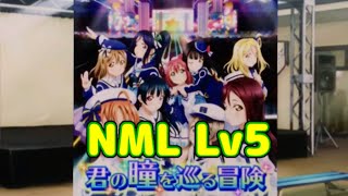 【ラブライブ!スクフェス】(Aqours) 君の瞳を巡る冒険 レベル5 NML フルコン