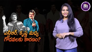 ఎన్టీఆర్, కృష్ణ మ‌ధ్య గొడ‌వ‌ల‌కు కార‌ణం అదేనా? | #alanaticinemuchatlu #Aalamedia