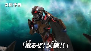 『ウルトラマン クロニクル ZERO\u0026GEED』次回予告 第9話「滾るぜ! 試練!!」-公式配信-